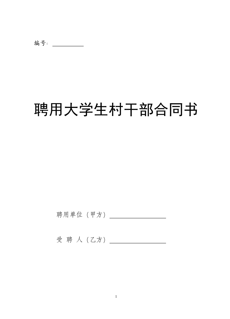 聘用大学生村干部合同书 - 新网知识库-新网知识库