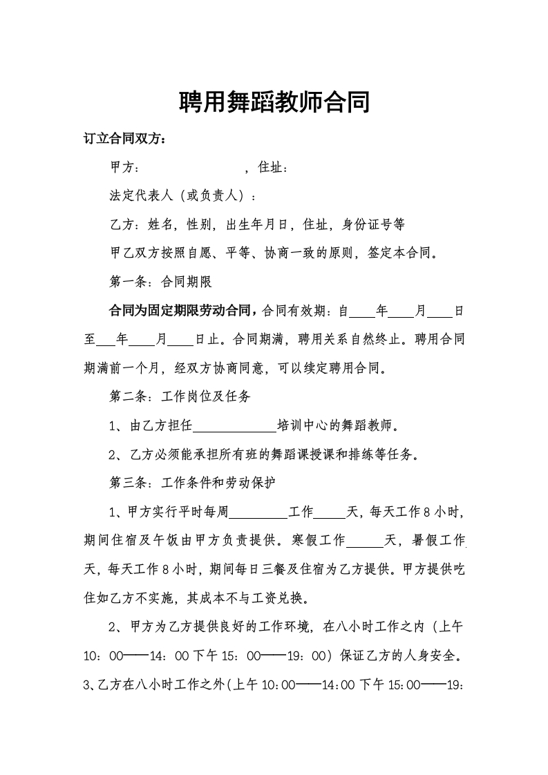 聘用舞蹈教师合同 - 新网知识库-新网知识库