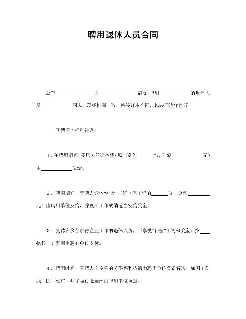 聘用退休人员合同 - 新网知识库-新网知识库
