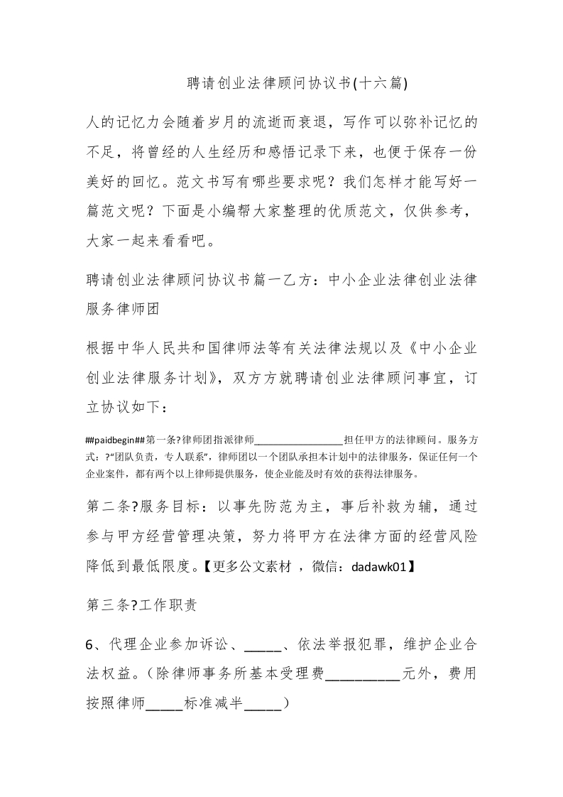 聘请创业法律顾问协议书(十六篇)-新网知识库