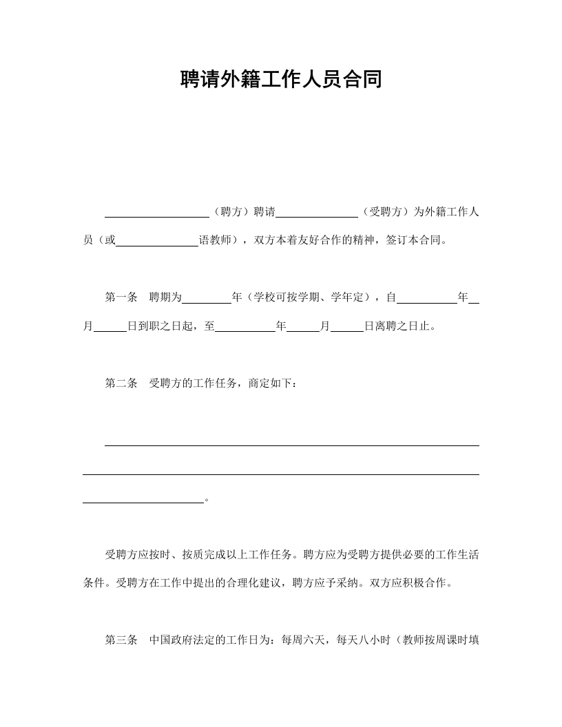 聘请外籍工作人员合同 - 新网知识库-新网知识库