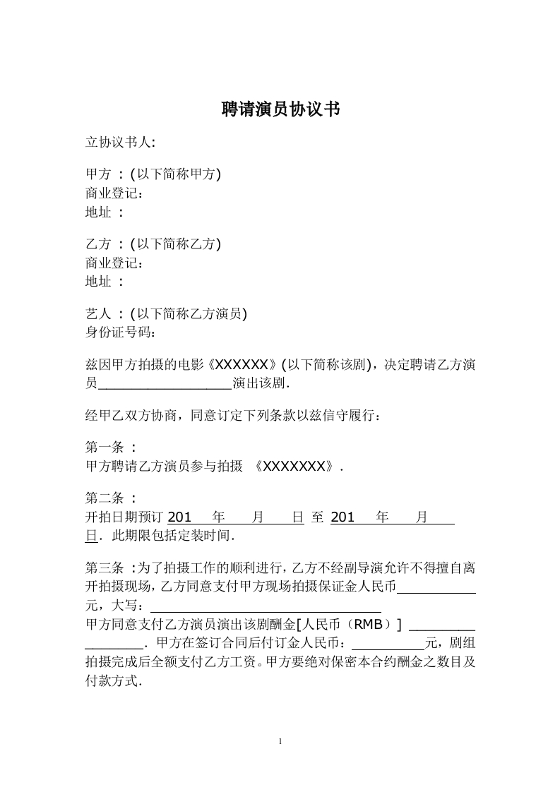 聘请艺人协议书 - 新网知识库-新网知识库
