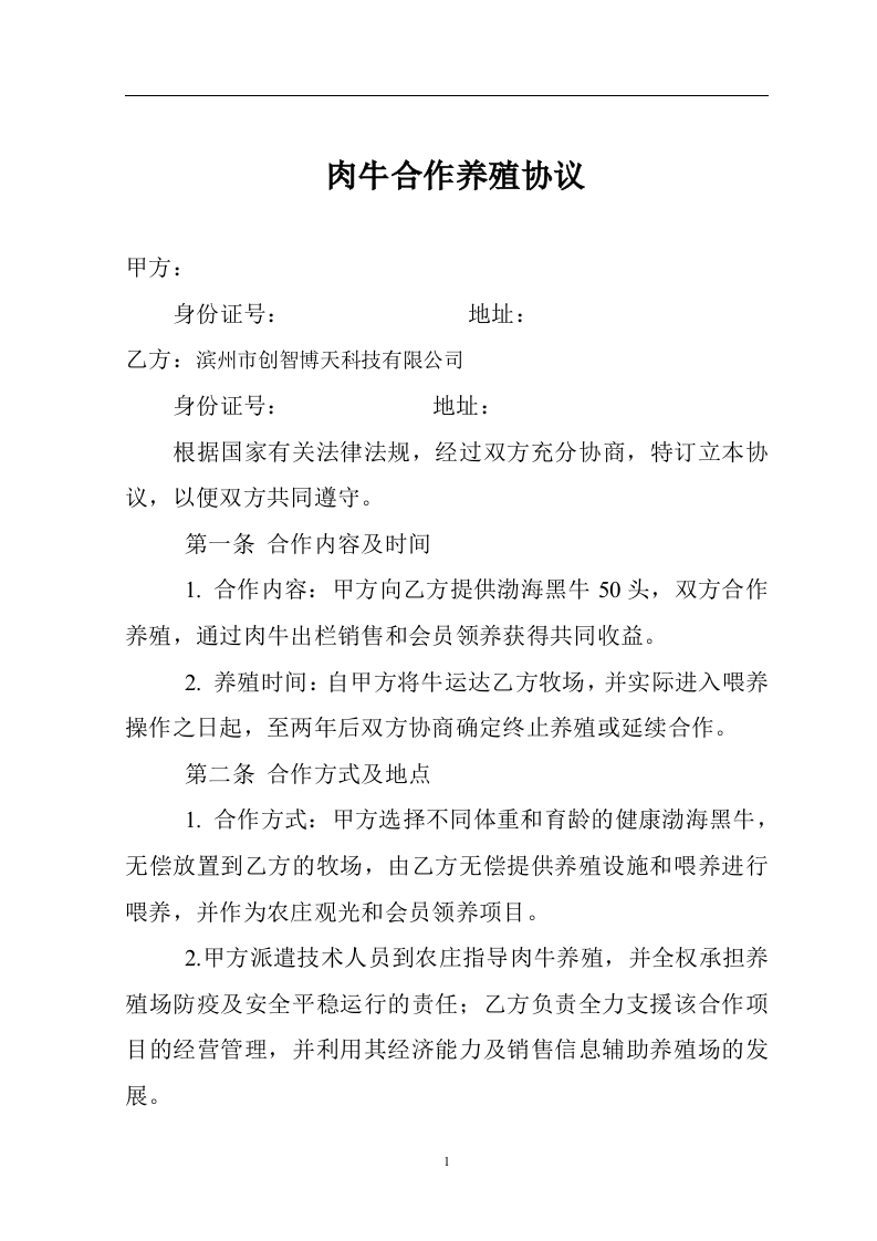 肉牛养殖合作协议-新网知识库