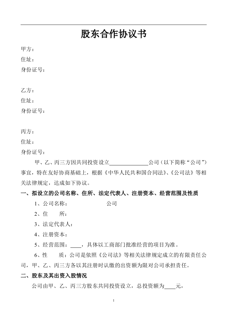 股东协议书样本（6页） - 新网知识库-新网知识库