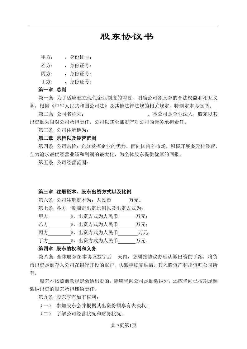 股东协议书范本（7页） - 新网知识库-新网知识库