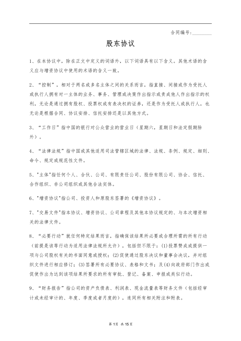 股东协议（15页） - 新网知识库-新网知识库