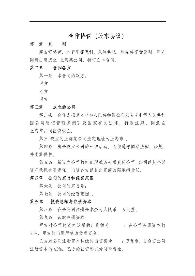 股东协议（6页） - 新网知识库-新网知识库