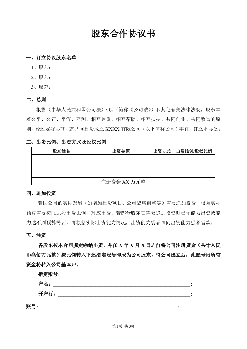 股东合作协议(模板)（3页） - 新网知识库-新网知识库