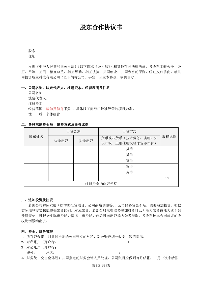 股东合作协议(经典)（4页） - 新网知识库-新网知识库