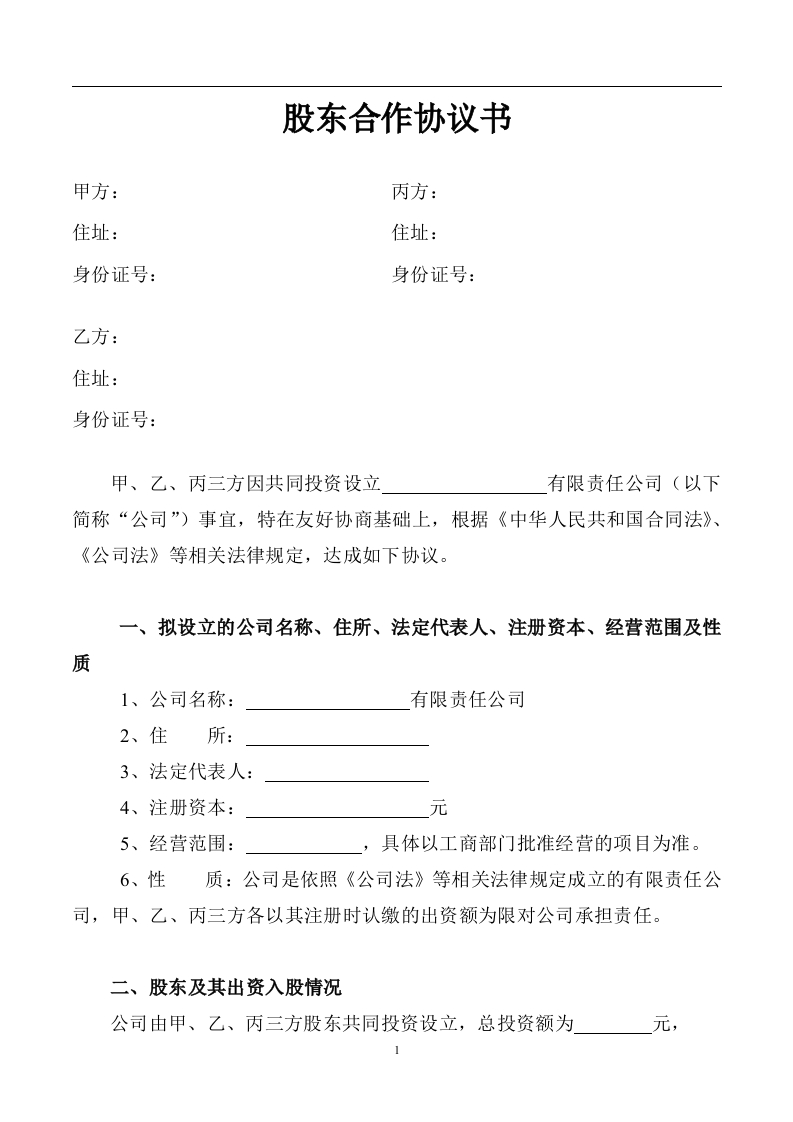 股东合作协议书(1)（6页） - 新网知识库-新网知识库
