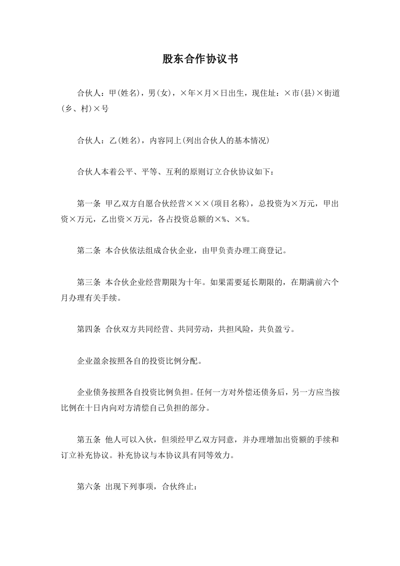 股东合作协议书（3页） - 新网知识库-新网知识库