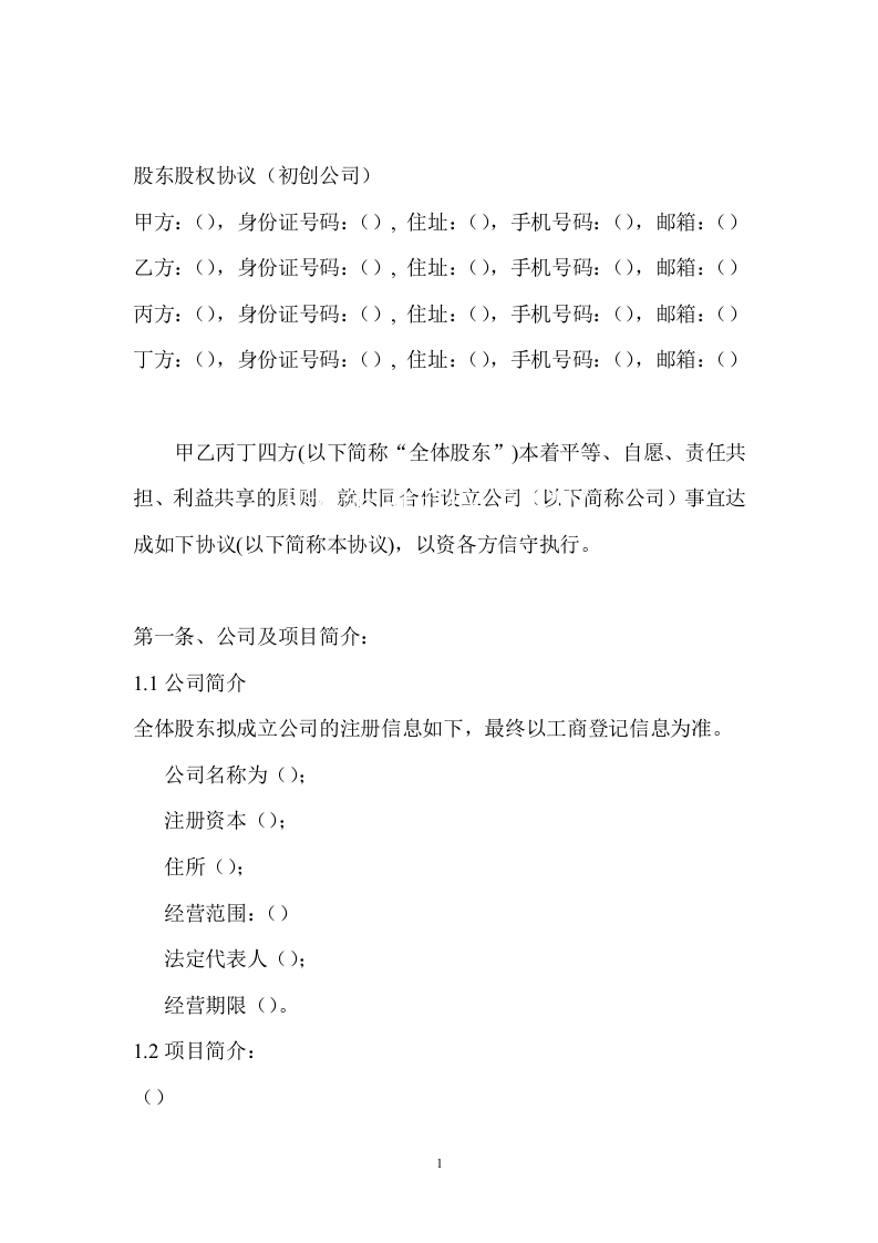 股东股权协议（7页） - 新网知识库-新网知识库