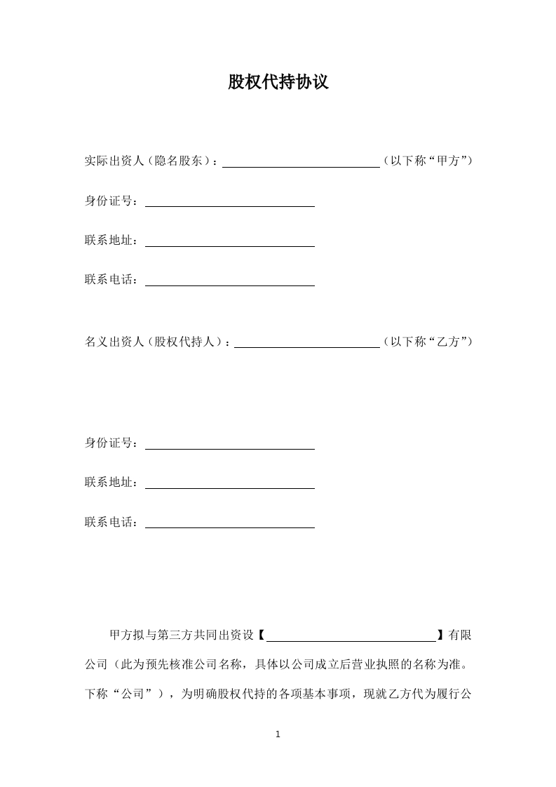 股权代持协议 - 新网知识库-新网知识库
