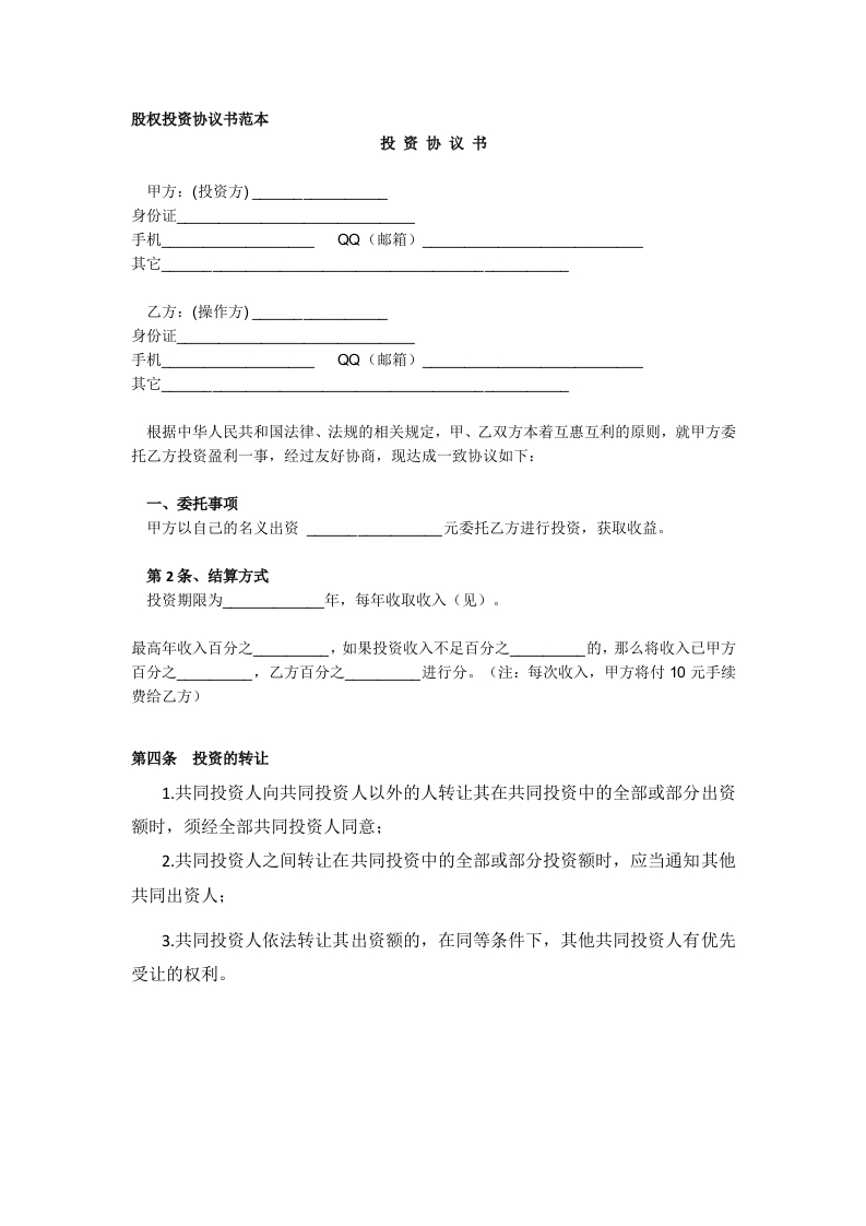 股权投资协议书范本 - 新网知识库-新网知识库