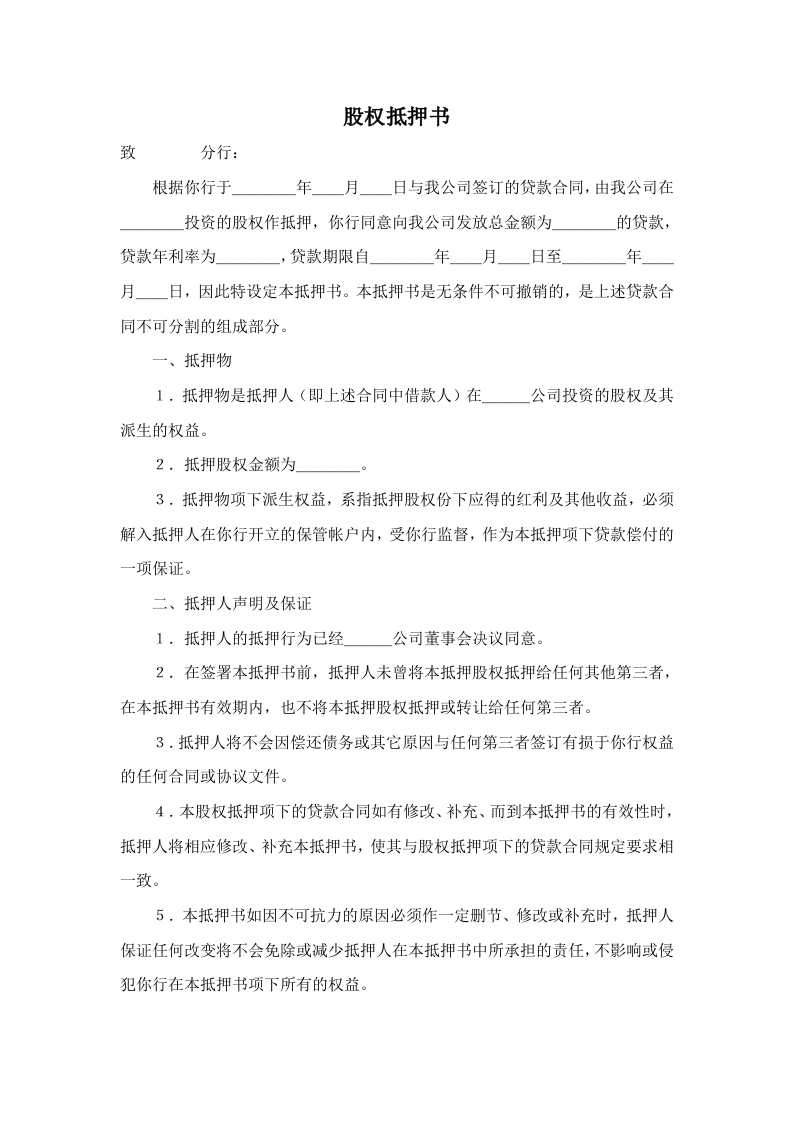 股权抵押书.docx.wps - 新网知识库-新网知识库