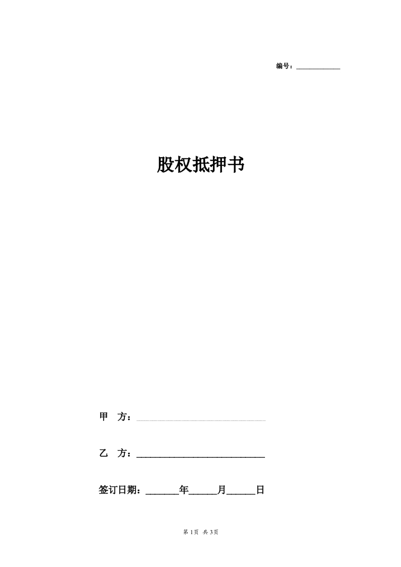 股权抵押书合同范本.doc - 新网知识库-新网知识库