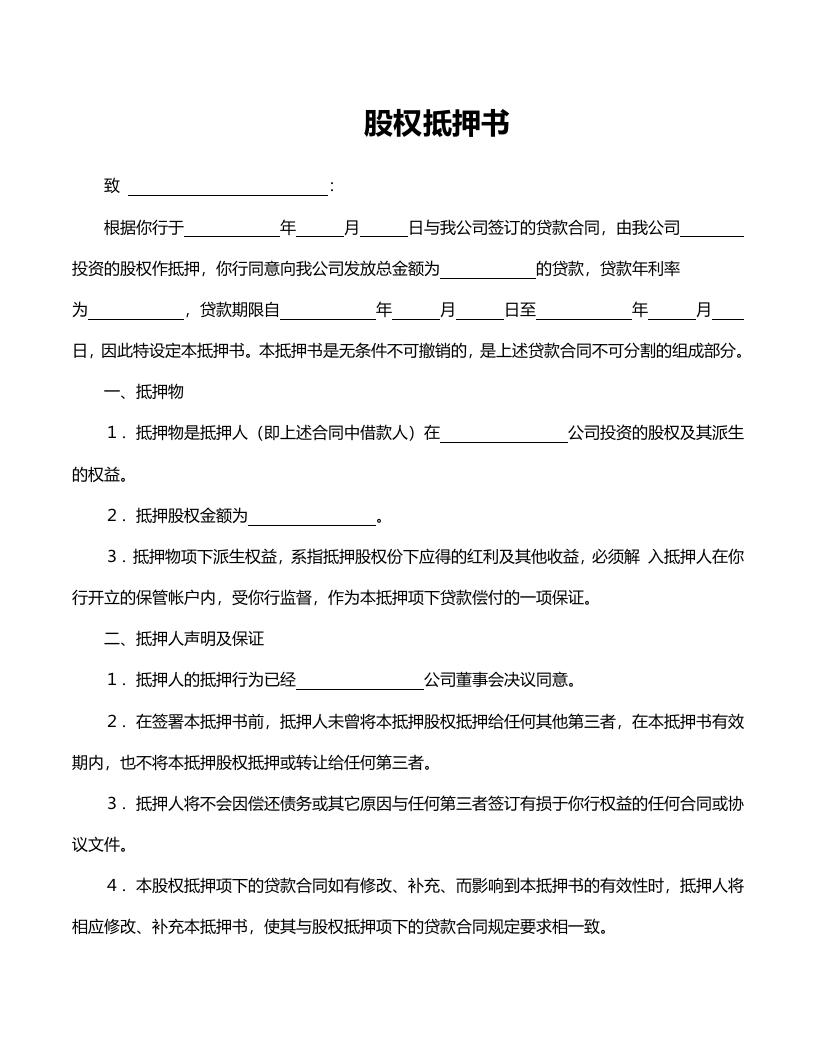 股权抵押书范文.doc - 新网知识库-新网知识库