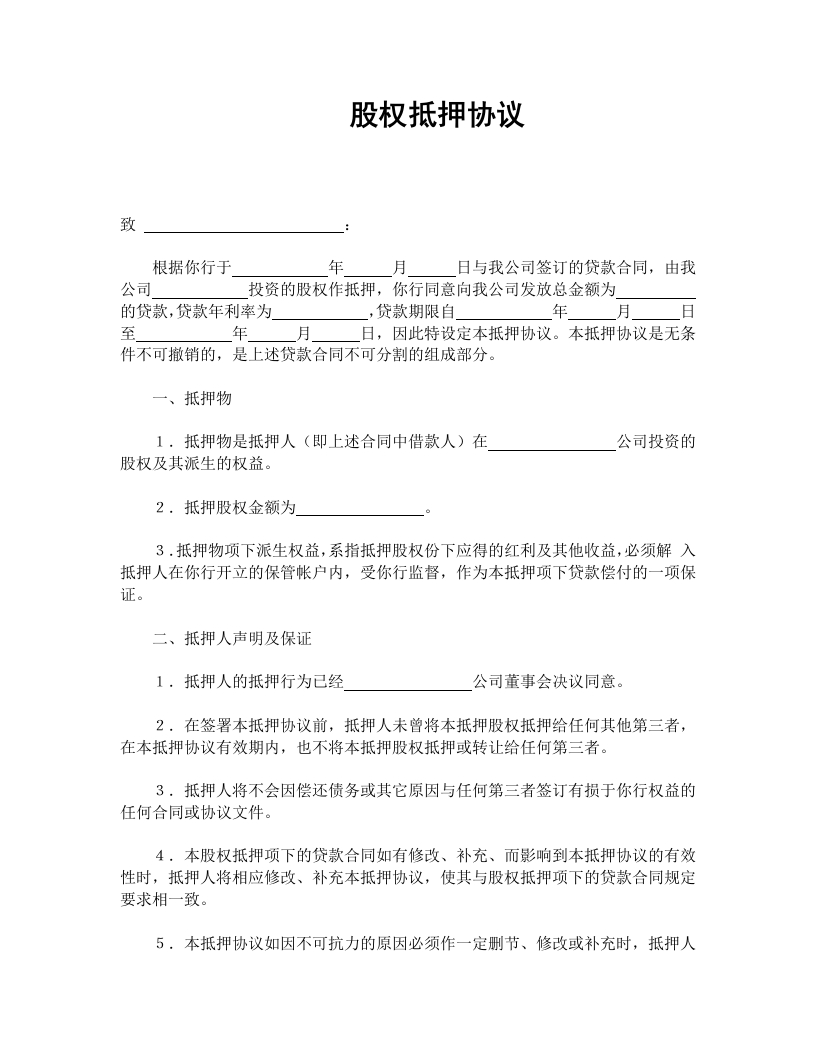 股权抵押协议 - 新网知识库-新网知识库