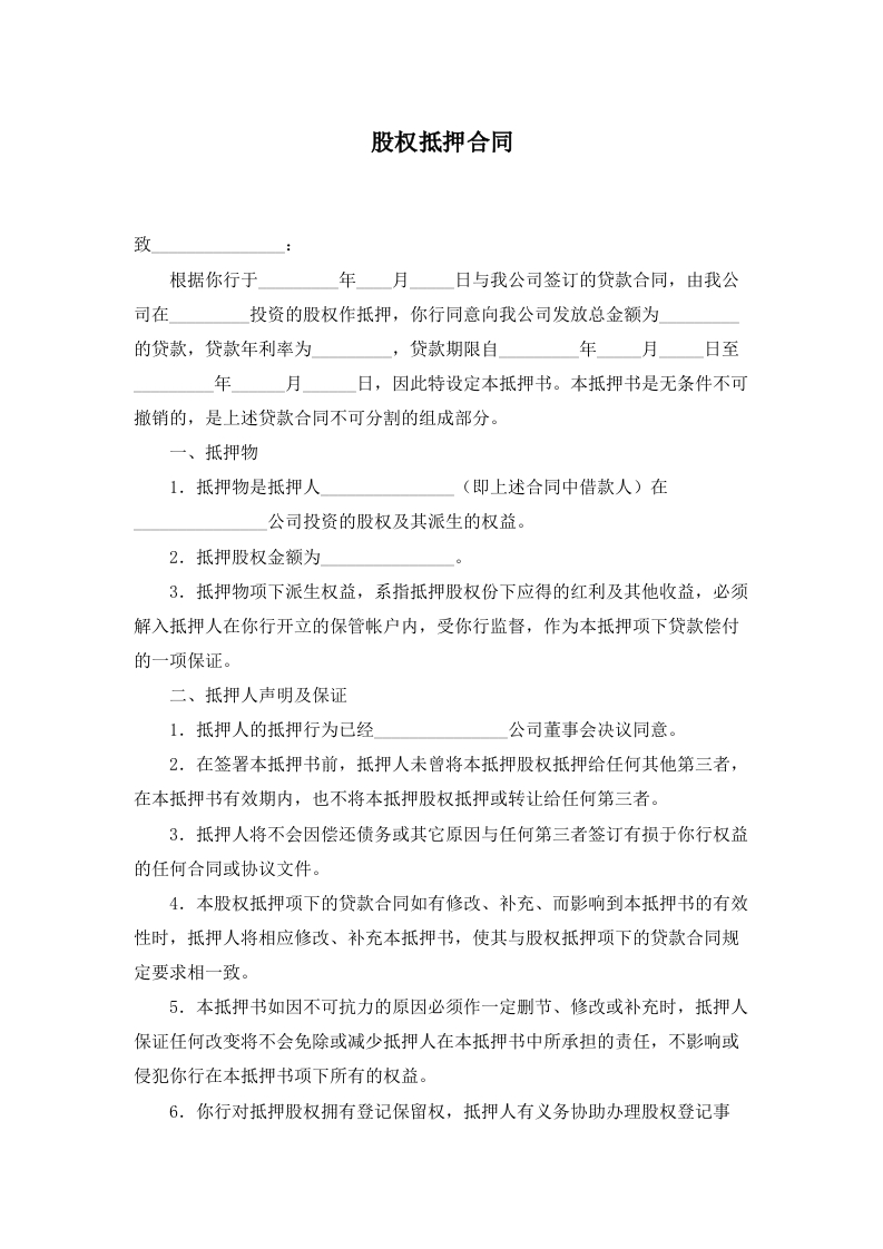 股权抵押合同 - 新网知识库-新网知识库