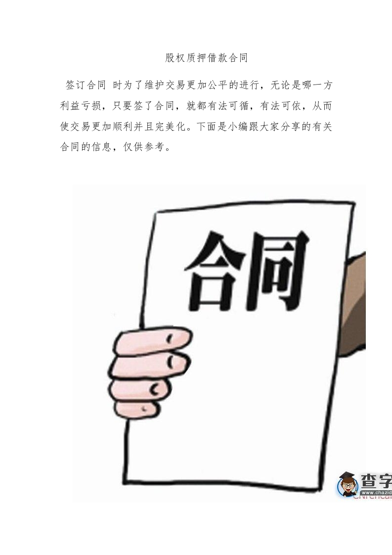 股权质押借款合同 - 新网知识库-新网知识库