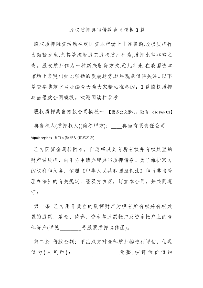 股权质押典当借款合同模板3篇 - 新网知识库-新网知识库