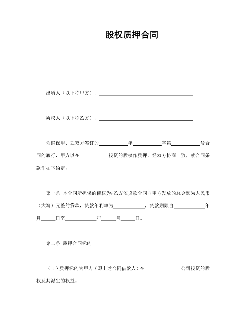 股权质押合同 - 新网知识库-新网知识库