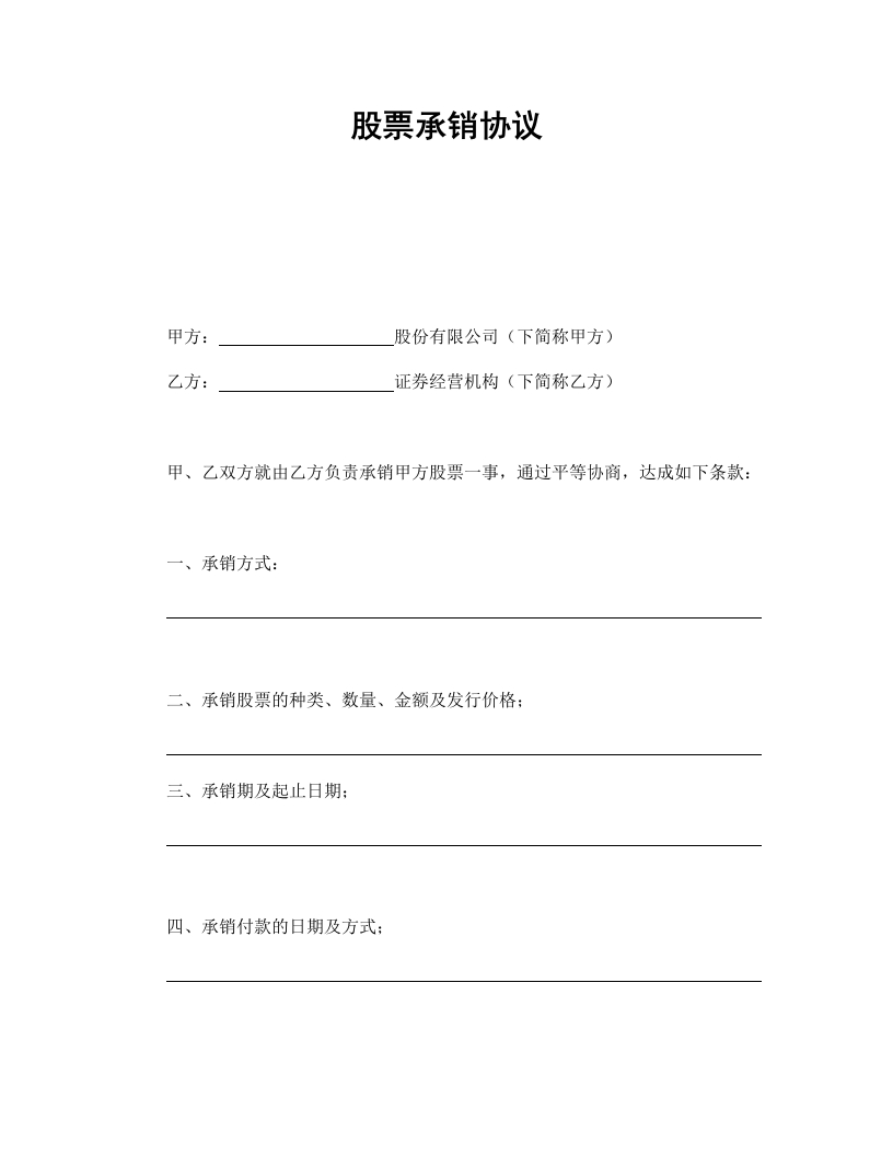 股票承销协议 - 新网知识库-新网知识库