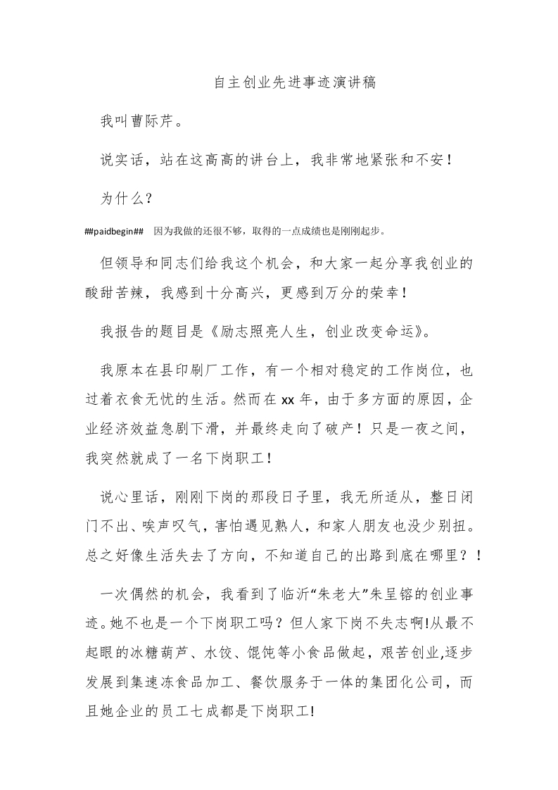 自主创业先进事迹演讲稿 - 新网知识库-新网知识库