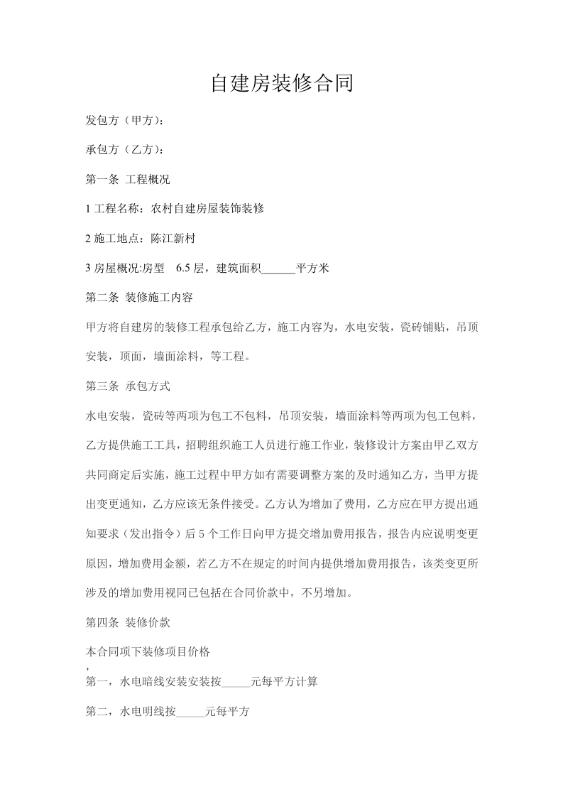 自建房装修合同 - 新网知识库-新网知识库