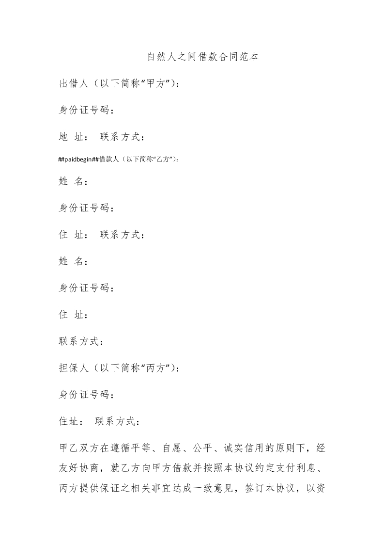 自然人之间借款合同范本 - 新网知识库-新网知识库