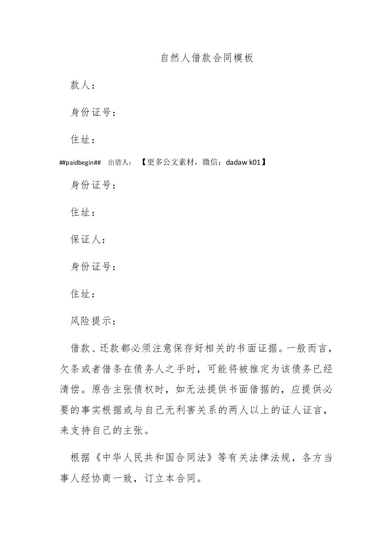 自然人借款合同模板 - 新网知识库-新网知识库