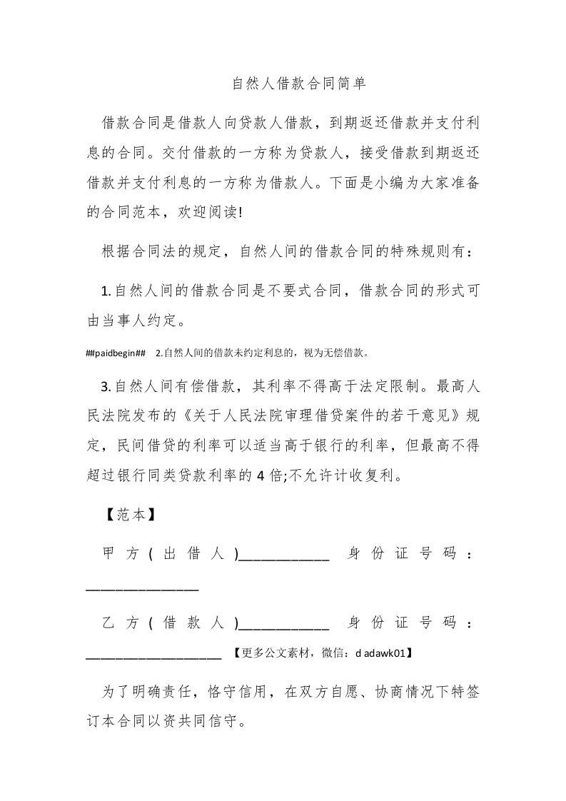 自然人借款合同简单 - 新网知识库-新网知识库