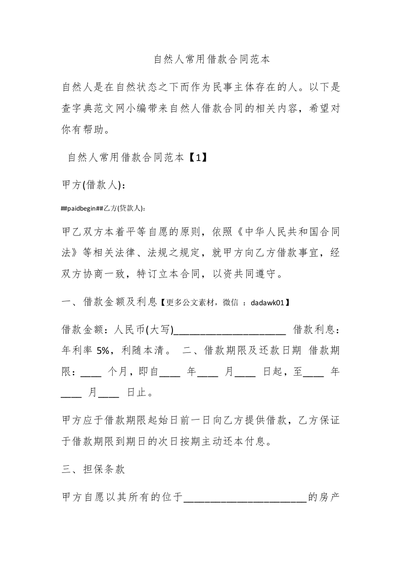 自然人常用借款合同范本 - 新网知识库-新网知识库