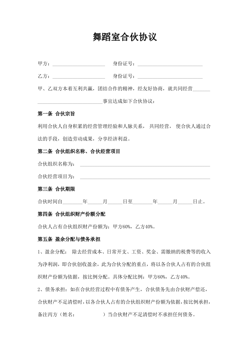 舞蹈室合伙协议 - 新网知识库-新网知识库