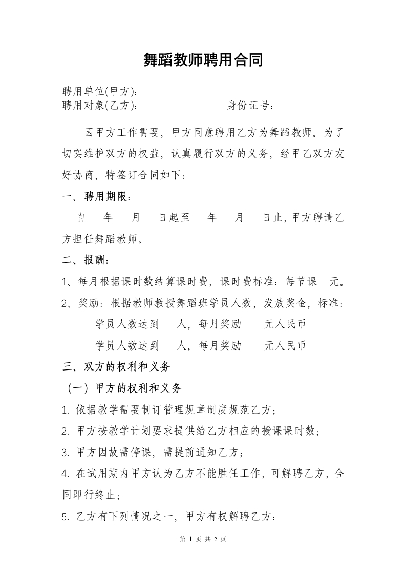 舞蹈老师聘用合同 - 新网知识库-新网知识库