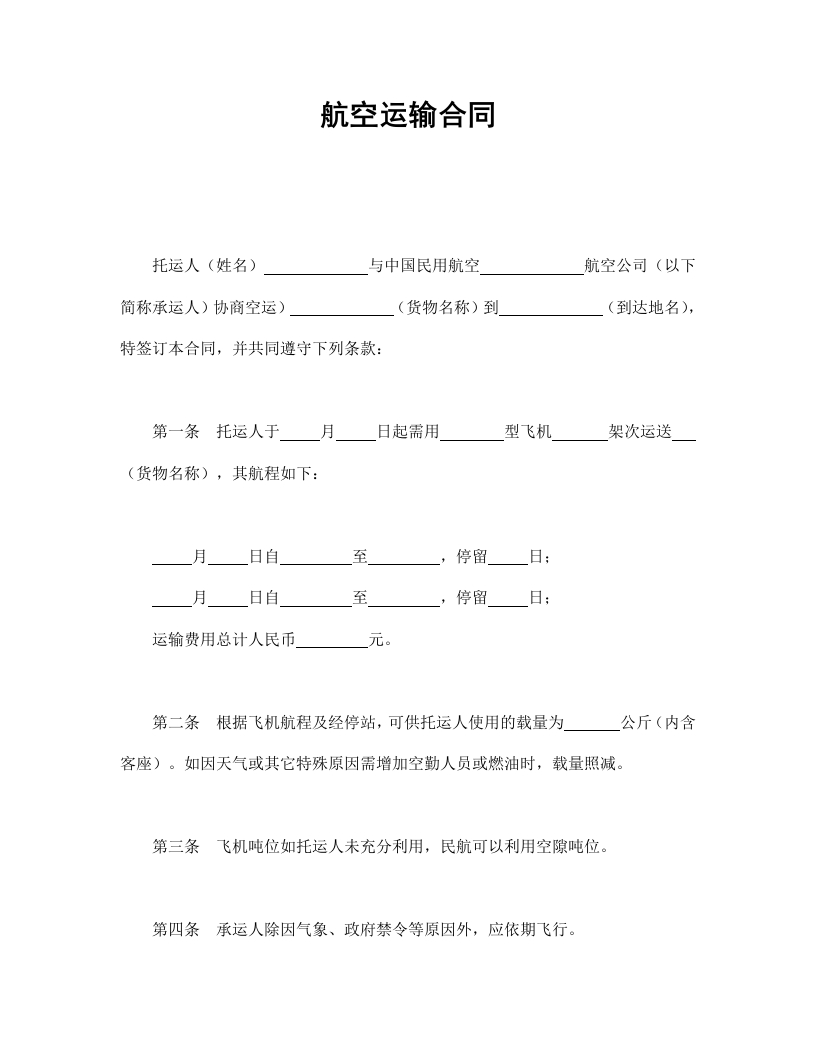 航空运输合同 - 新网知识库-新网知识库
