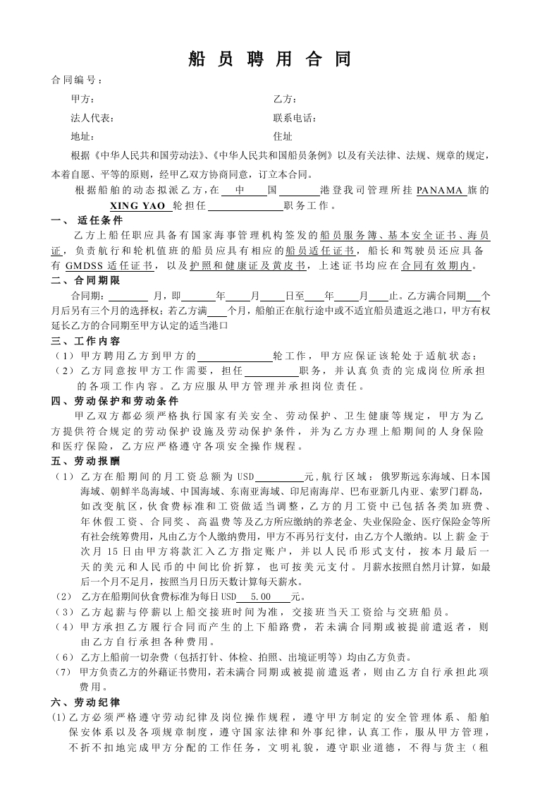 船-员-聘-用-合-同 - 新网知识库-新网知识库