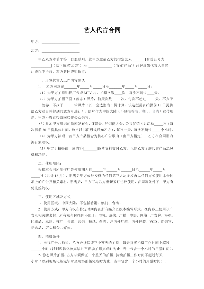艺人代言合同 - 新网知识库-新网知识库