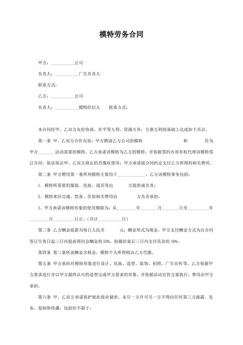 艺人模特邀请劳务合同 - 新网知识库-新网知识库