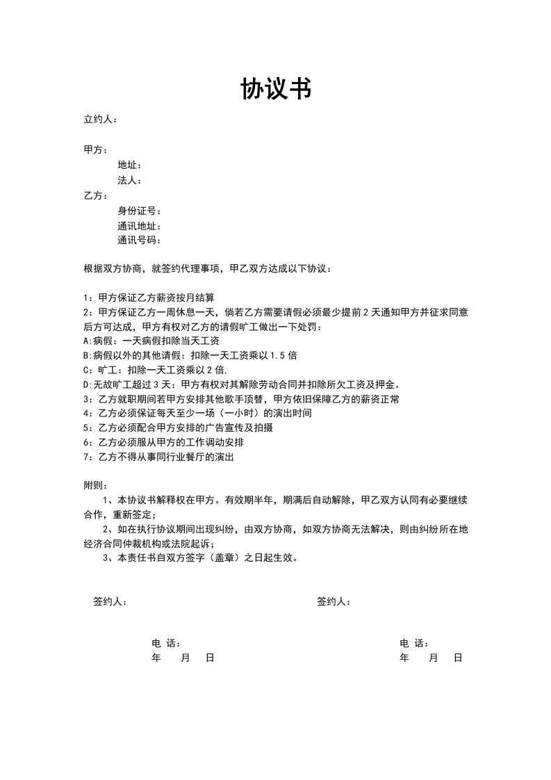艺人签约协议书 - 新网知识库-新网知识库