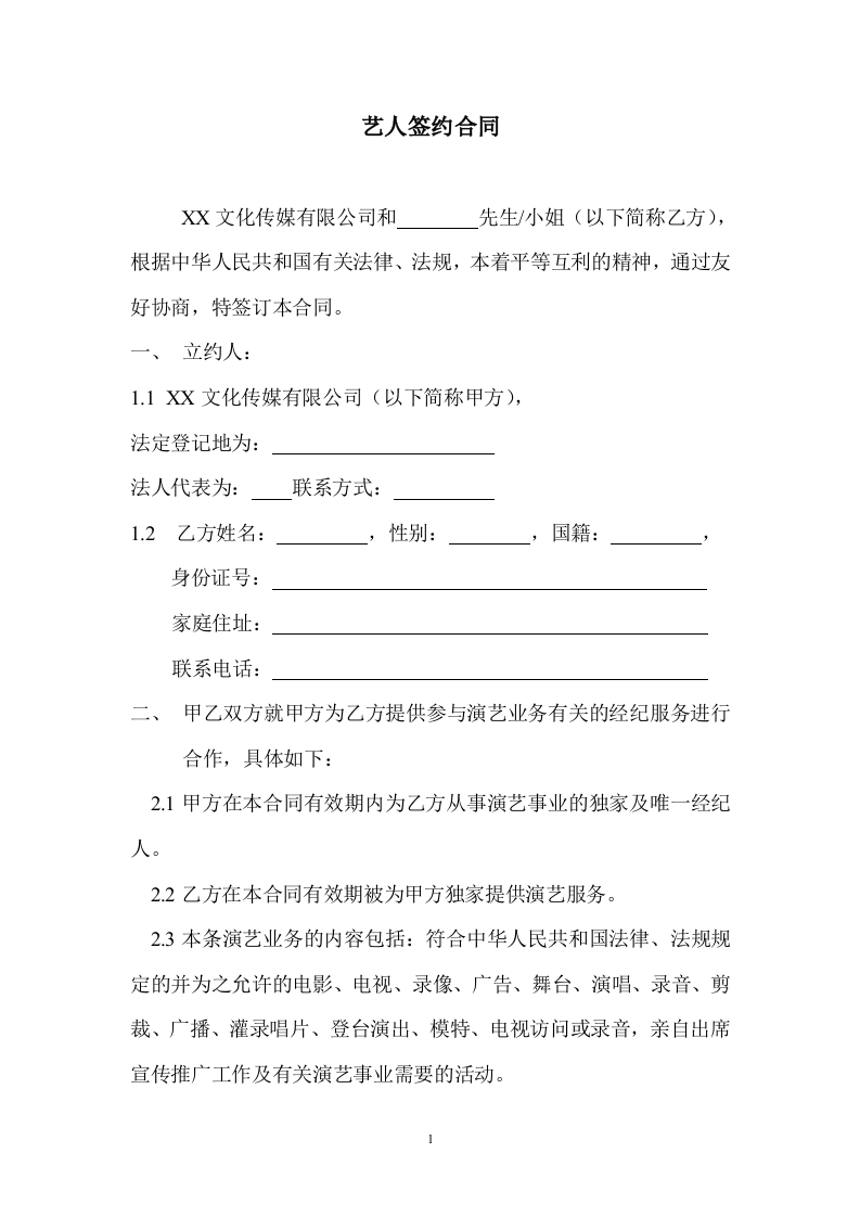 艺人签约合同书范本 - 新网知识库-新网知识库