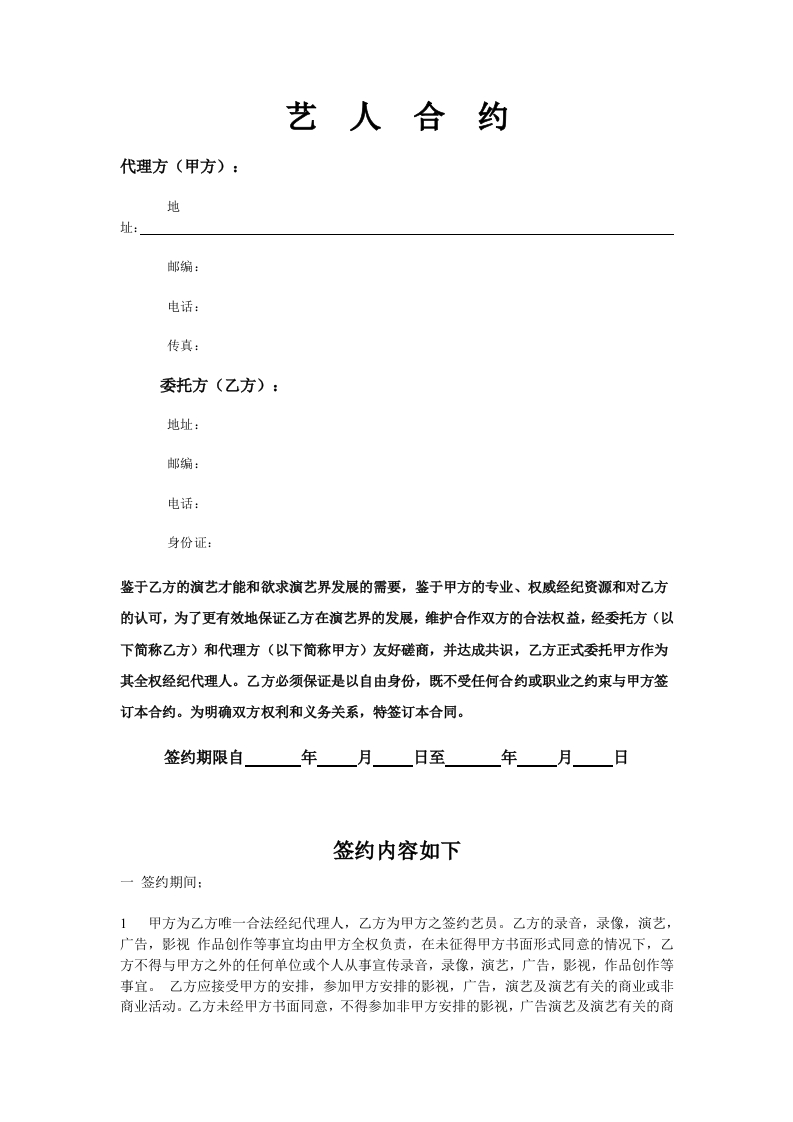 艺人签约合约 - 新网知识库-新网知识库