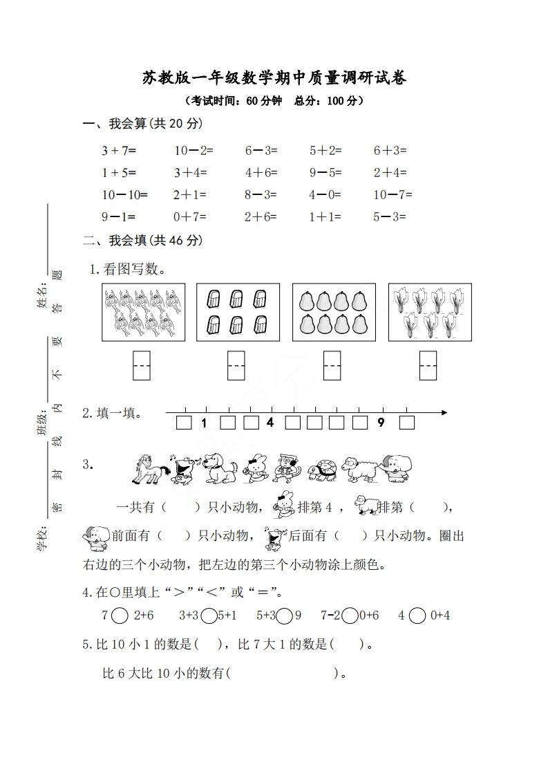 苏教版一年级上册数学期中试卷(1) - 新网知识库-新网知识库