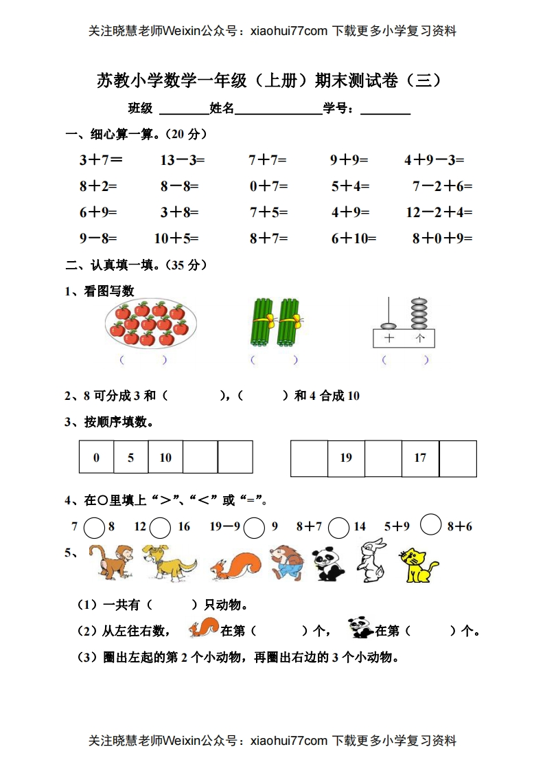 苏教版一年级上册数学期末测试卷（三） - 新网知识库-新网知识库