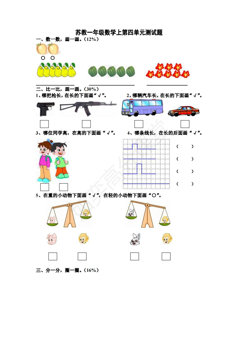 苏教版一年级上册第四单元数学测试卷 - 新网知识库-新网知识库