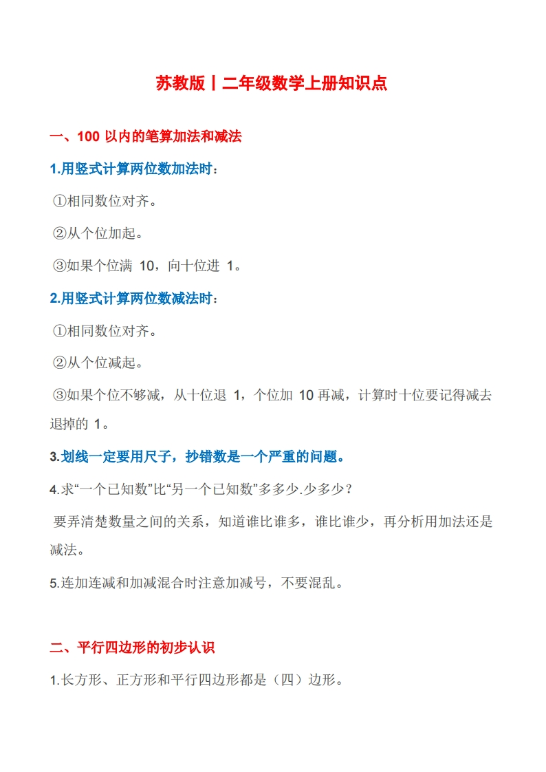 苏教版二年级数学上册知识点汇总 - 新网知识库-新网知识库