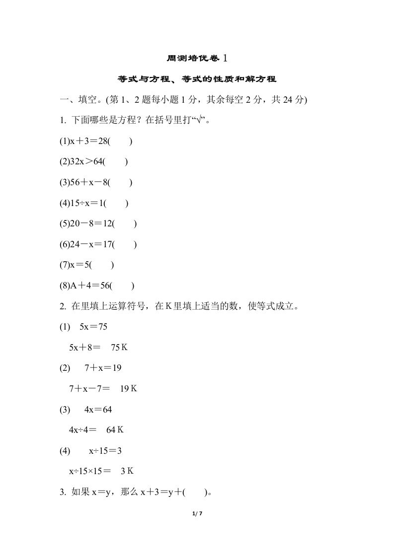 苏教版五年级下册数学-周测培优卷1 - 新网知识库-新网知识库