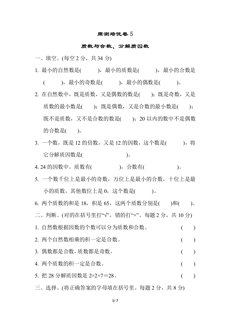 苏教版五年级下册数学-周测培优卷5 - 新网知识库-新网知识库