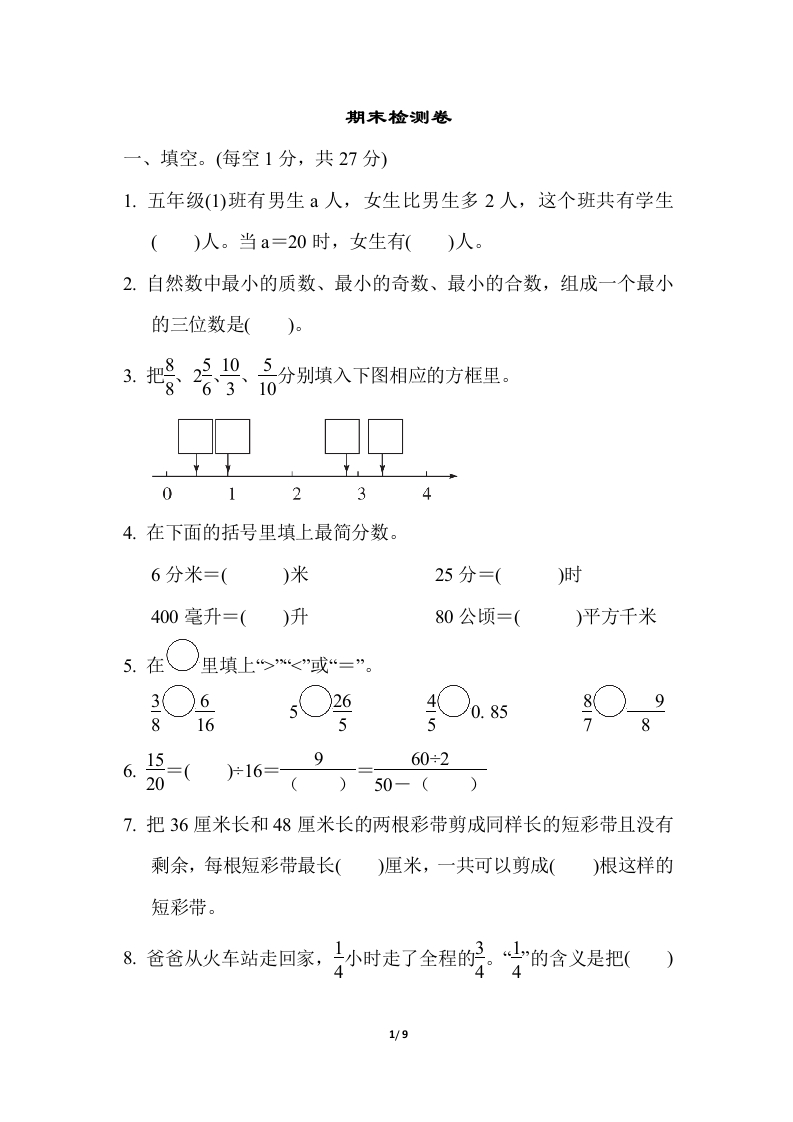 苏教版五年级下册数学-期末检测卷-新网知识库