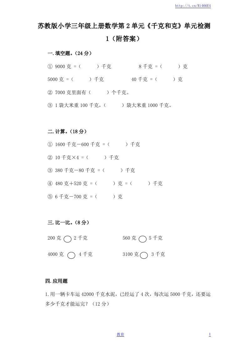 苏教版小学三年级上册数学第2单元《千克和克》单元检测1（附答案） - 新网知识库-新网知识库